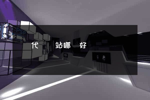 國內代購網站哪個好